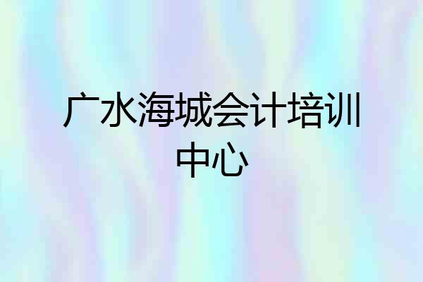 广水海城会计培训中心