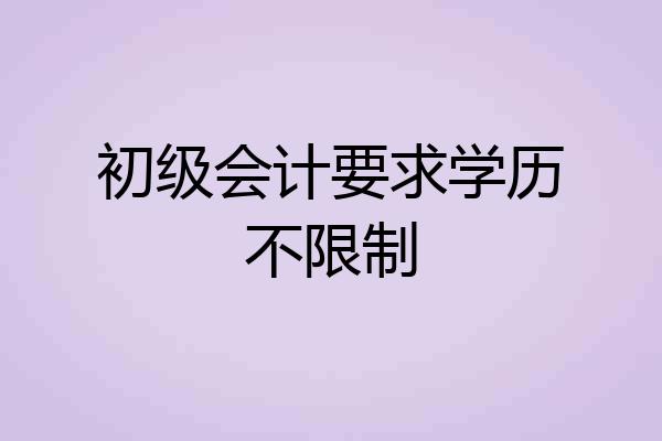 初级会计要求学历不限制