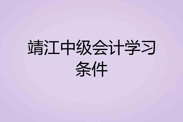 靖江中级会计学习条件