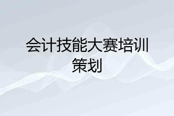 会计技能大赛培训策划