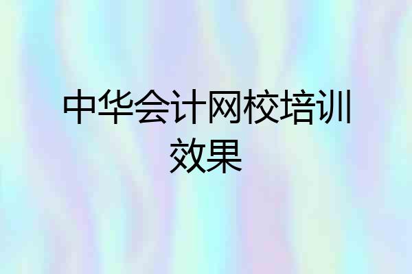 中华会计网校培训效果