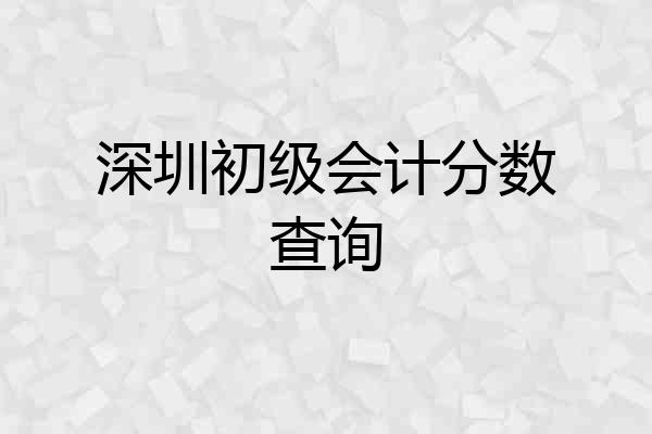 深圳初级会计分数查询