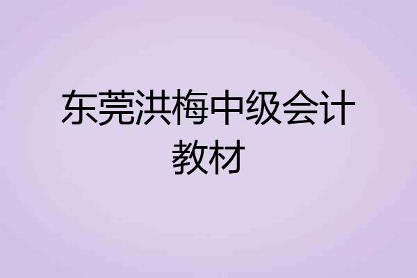 东莞洪梅中级会计教材
