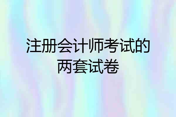 注册会计师考试的两套试卷