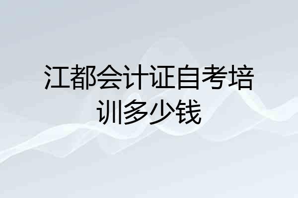 江都会计证自考培训多少钱