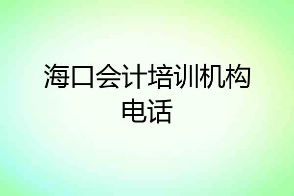 海口会计培训机构电话