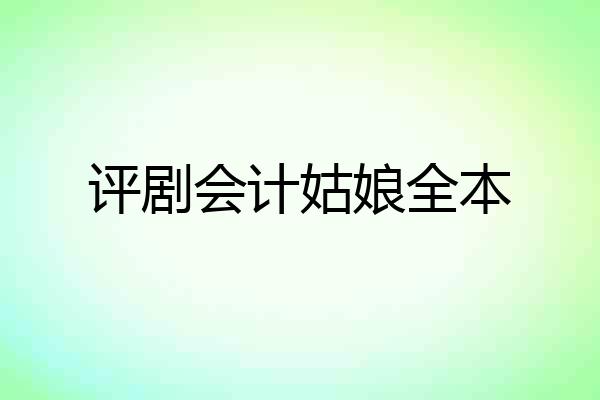 评剧会计姑娘全本