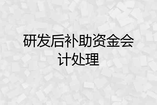 研发后补助资金会计处理