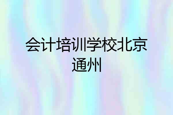 会计培训学校北京通州