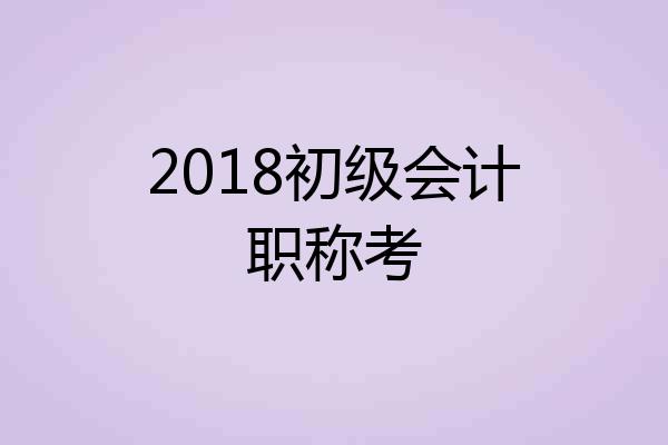 2018初级会计职称考