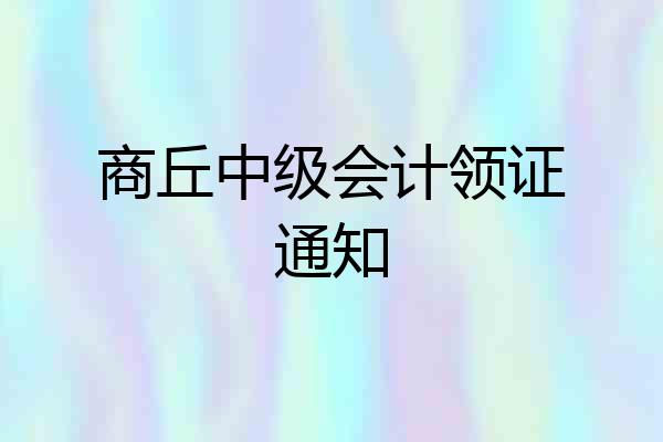 商丘中级会计领证通知