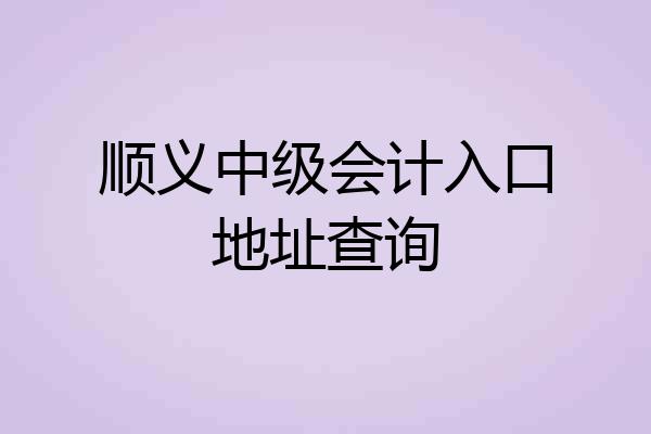 顺义中级会计入口地址查询