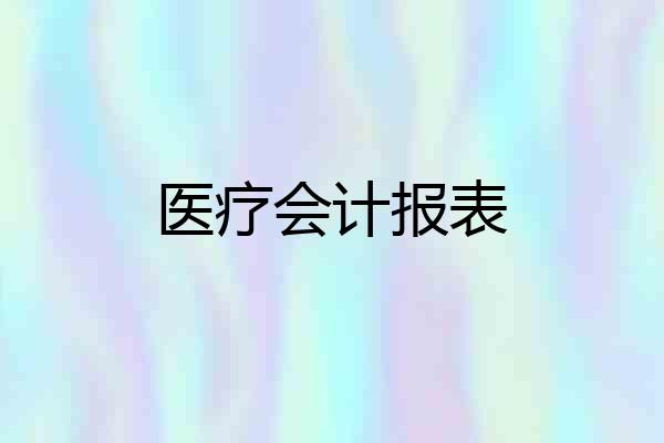 医疗会计报表