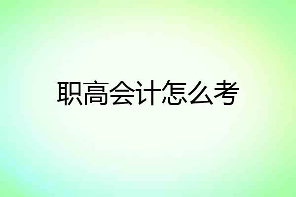 职高会计怎么考