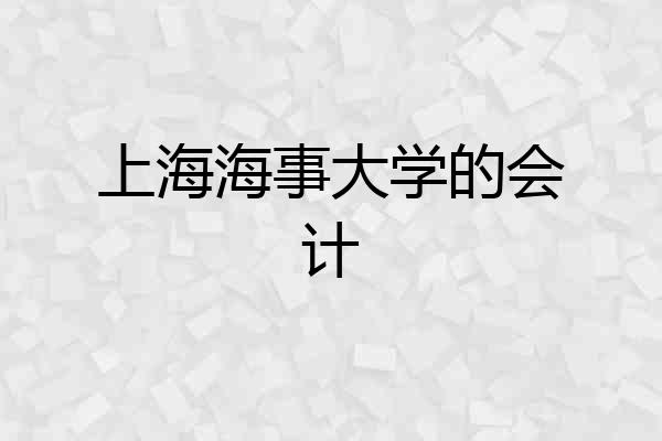 上海海事大学的会计