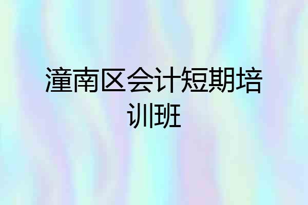 潼南区会计短期培训班