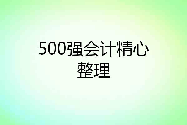 500强会计精心整理