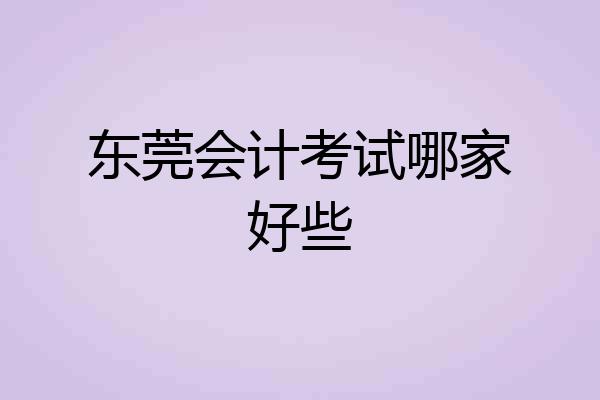 东莞会计考试哪家好些