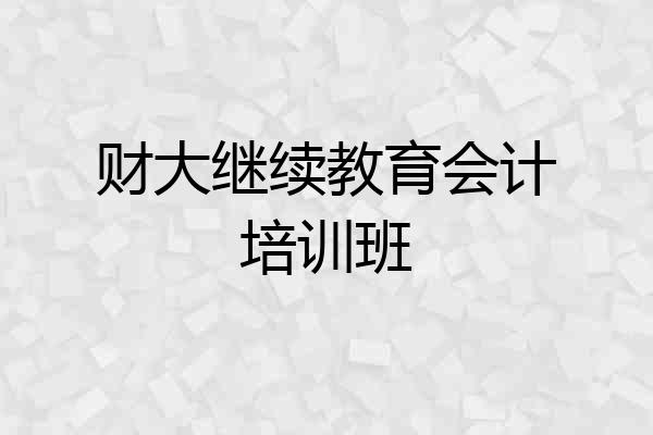 财大继续教育会计培训班