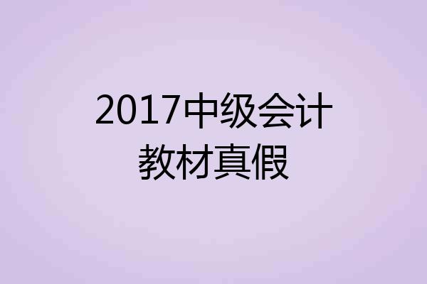 2017中级会计教材真假