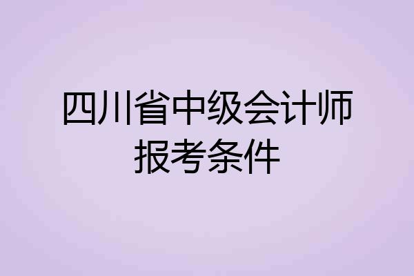 四川省中级会计师报考条件