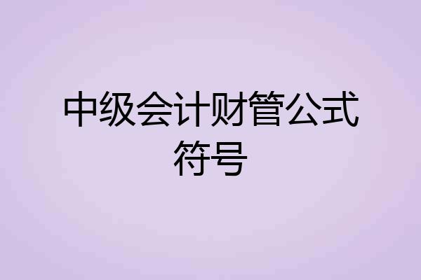 中级会计财管公式符号