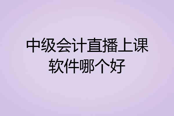 中级会计直播上课软件哪个好