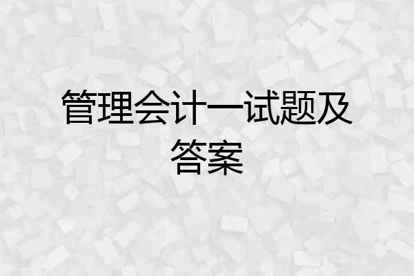 管理会计一试题及答案