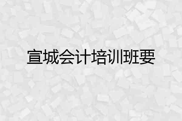 宣城会计培训班要