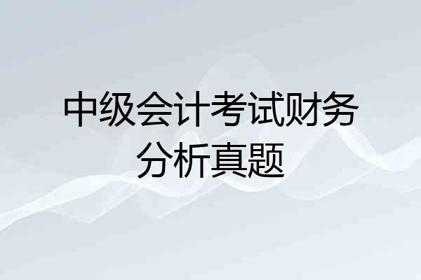 中级会计考试财务分析真题