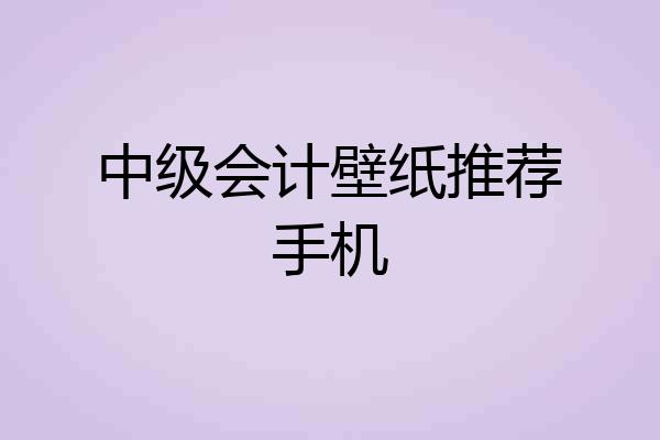中级会计壁纸推荐手机