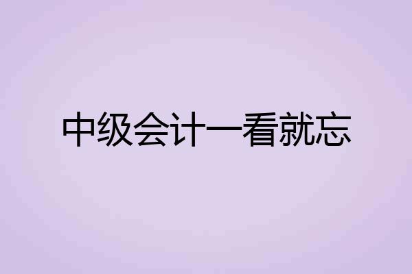 中级会计一看就忘
