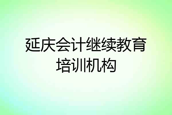 延庆会计继续教育培训机构