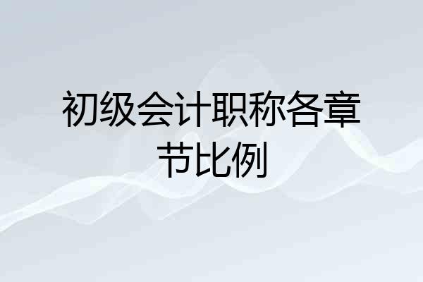 初级会计职称各章节比例