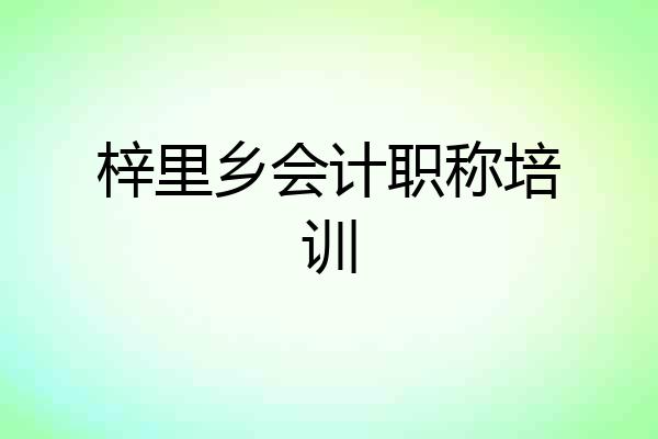 梓里乡会计职称培训