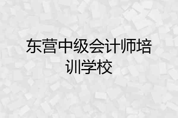 东营中级会计师培训学校