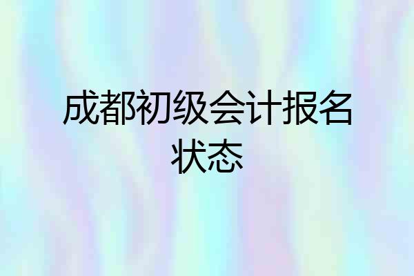 成都初级会计报名状态
