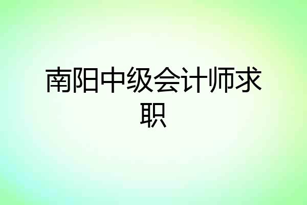 南阳中级会计师求职