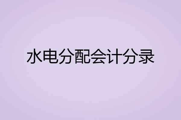 水电分配会计分录