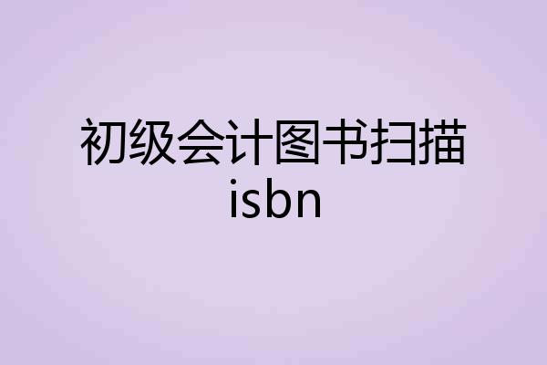 初级会计图书扫描isbn