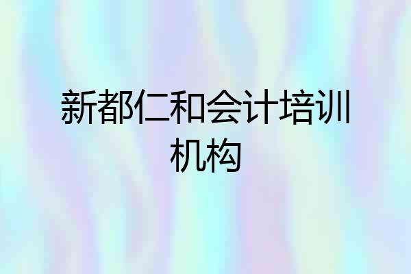 新都仁和会计培训机构