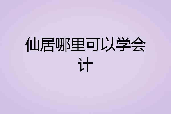 仙居哪里可以学会计