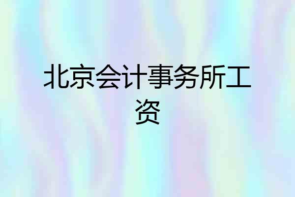 北京会计事务所工资