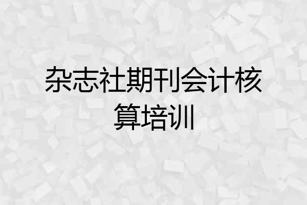 杂志社期刊会计核算培训