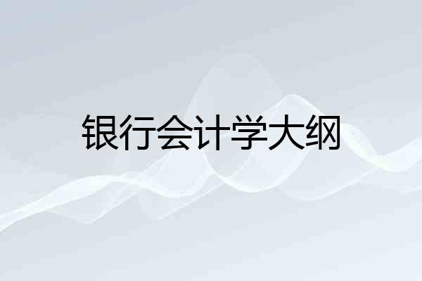 银行会计学大纲