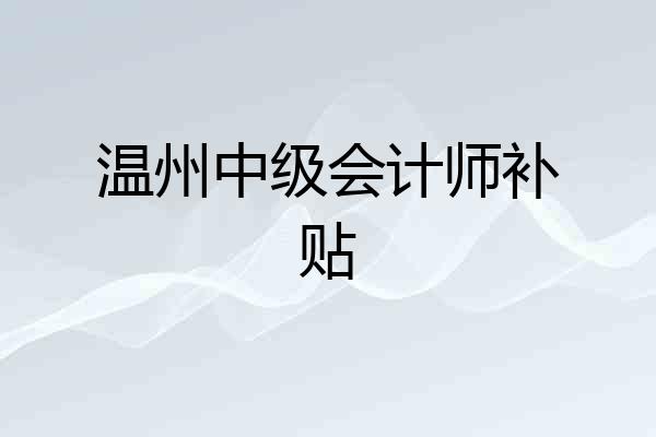 温州中级会计师补贴