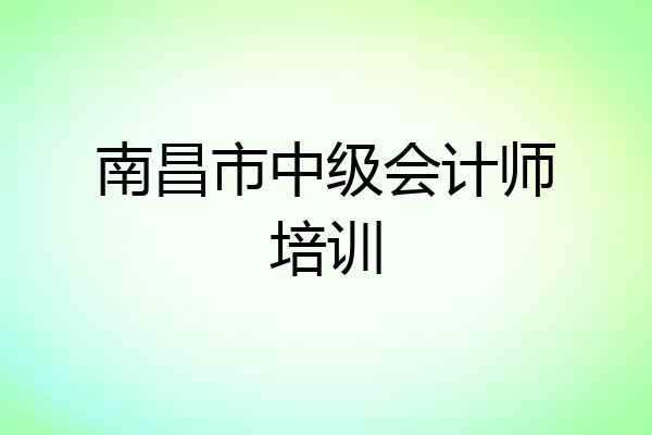 南昌市中级会计师培训