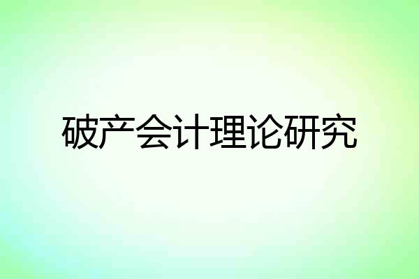 破产会计理论研究