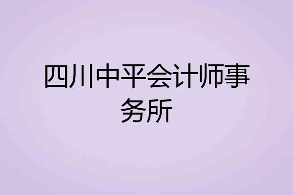 四川中平会计师事务所