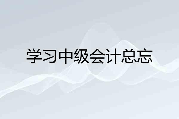 学习中级会计总忘